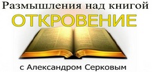 Размышления над книгой Откровение с пастором Александром Серковым