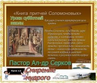 12 урок Смирение мудрого