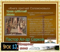 13 урок Женщины и вино
