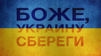 Боже Україну збережи