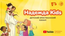  Надежда Kids - новый христианский канал для детей от трех лет