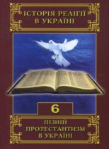 Рецензія на наукову працю «Пізній протестантизм в Україні» (Київ, 2008)