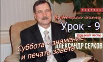 Уроки субботней школы. II квартал 2021. Урок 9. Суббота - знамение и печать завета
