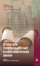 Істина для теперішнього часу в книзі Повторення Закону