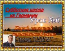 Уроки субботней школы из Германии. IV квартал 2021. Урок №6 "Народ, имеющий справедливый закон"