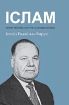 Раджі аль-Фарукі І. ІСЛАМ релігія, практика, культура та світовий порядок / Ісмаїл Раджі аль-Фарукі. – Рівне: Міжнародний Інститут Ісламської Думки, 2021. – 146 с.