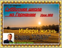 Уроки субботней школы из Германии. IV квартал 2021. Урок №8 "Избери жизнь"