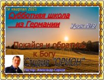 Уроки субботней школы из Германии. IV квартал 2021. Урок №9 "Покайся и обратись к Богу"