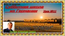 Уроки субботней школы из Германии. IV квартал 2021. Урок №11 "Второзаконие в последующих Писаниях"