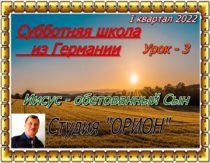 Уроки субботней школы из Германии. I квартал 2022. Урок №3 "Иисус - обетованный Сын"