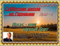 Уроки субботней школы из Германии. I квартал 2022. Урок №4 "Иисус - наш верный Брат"