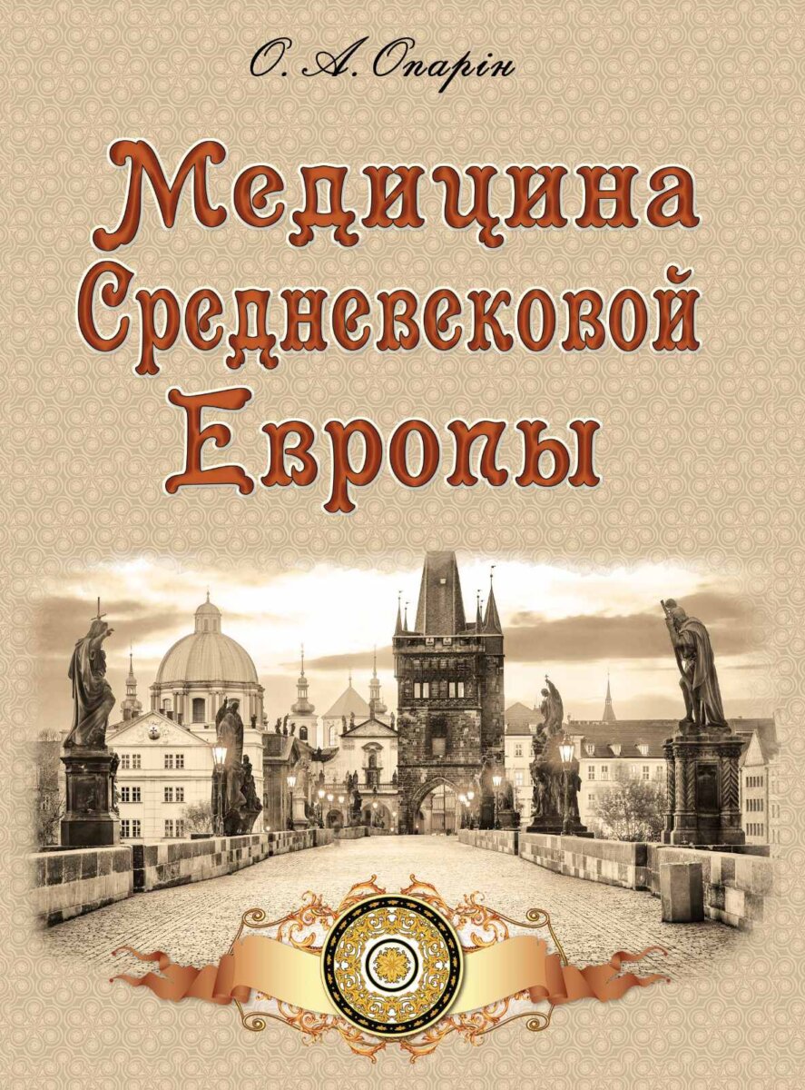 Алексей Опарин. Медицина средневековой Европы