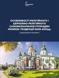 Рецензія на книгу: ОСОБЛИВОСТІ РЕЛІГІЙНОГО І ЦЕРКОВНО-РЕЛІГІЙНОГО САМОВИЗНАЧЕННЯ ГРОМАДЯН УКРАЇНИ: ТЕНДЕНЦІЇ 2000-2021рр.