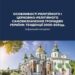 Рецензія на книгу: ОСОБЛИВОСТІ РЕЛІГІЙНОГО І ЦЕРКОВНО-РЕЛІГІЙНОГО САМОВИЗНАЧЕННЯ ГРОМАДЯН УКРАЇНИ: ТЕНДЕНЦІЇ 2000-2021рр.