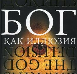 Рецензия на книгу Ричарда Докинза “Бог как Иллюзия”
