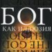 Рецензия на книгу Ричарда Докинза “Бог как Иллюзия”