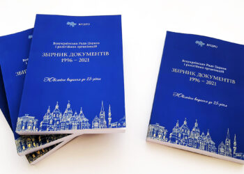 Рецензія на книгу Всеукраїнська Рада Церков і релігійних організацій. Збірник документів 1996 – 2021 / Упоряд. і наук. ред. М. С. Васін. – К.: Медіа світ, 420 сторінок