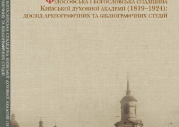 Філософська і богословська спадщина Київської духовної академії (1819‒1924)