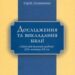 Головащенко С.І. Дослідження та викладання Біблії в Київській духовній академії XIX – початку XX ст.: Монографія. – К.: Видавничий відділ Української Православної Церкви, 2012.
