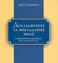 Головащенко С.І. Дослідження та викладання Біблії в Київській духовній академії XIX – початку XX ст.: Монографія. – К.: Видавничий відділ Української Православної Церкви, 2012.