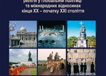 Рецензія на книгу: Віктор Єленський. Велике повернення. Релігія у глобальній політиці й міжнародних відносинах кінця ХХ – початку ХХІ ст. Львів: УКУ, 2013.