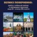 Рецензія на книгу: Віктор Єленський. Велике повернення. Релігія у глобальній політиці й міжнародних відносинах кінця ХХ – початку ХХІ ст. Львів: УКУ, 2013.