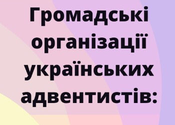 Громадські організації українських адвентистів