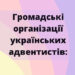 Громадські організації українських адвентистів