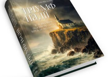 Білик Альона. Тріумф надії. Історія віри, що проходить крізь покоління / Альона Білик. – Ужгород : РІК-У, 2026. – 444 с.