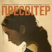 Журнал “Пресвітер”