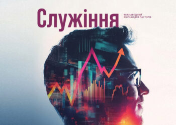 Журнал для пасторів “Служіння”