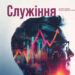 Журнал для пасторів “Служіння”