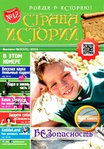 журнал Страна Историй