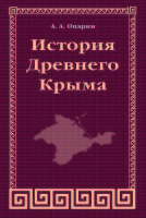 История Древнего Крыма