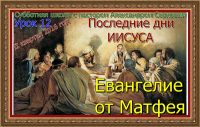 Урок 12Евангелие от Матфея общая273828_original