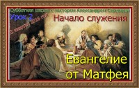 Урок 2Евангелие от Матфея общая273828_originalдд