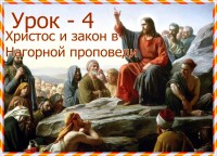 Урок - 4 Христос и закон в Нагорной проповеди