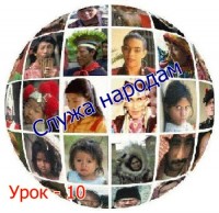 урок 10