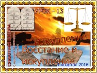 урок 13Восстание и искупление общая~2